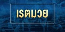 เรตมวย